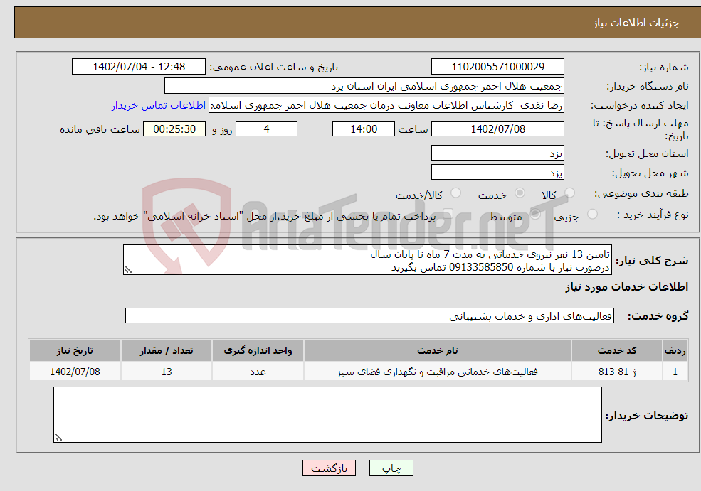 تصویر کوچک آگهی نیاز انتخاب تامین کننده-تامین 13 نفر نیروی خدماتی به مدت 7 ماه تا پایان سال درصورت نیاز با شماره 09133585850 تماس بگیرید