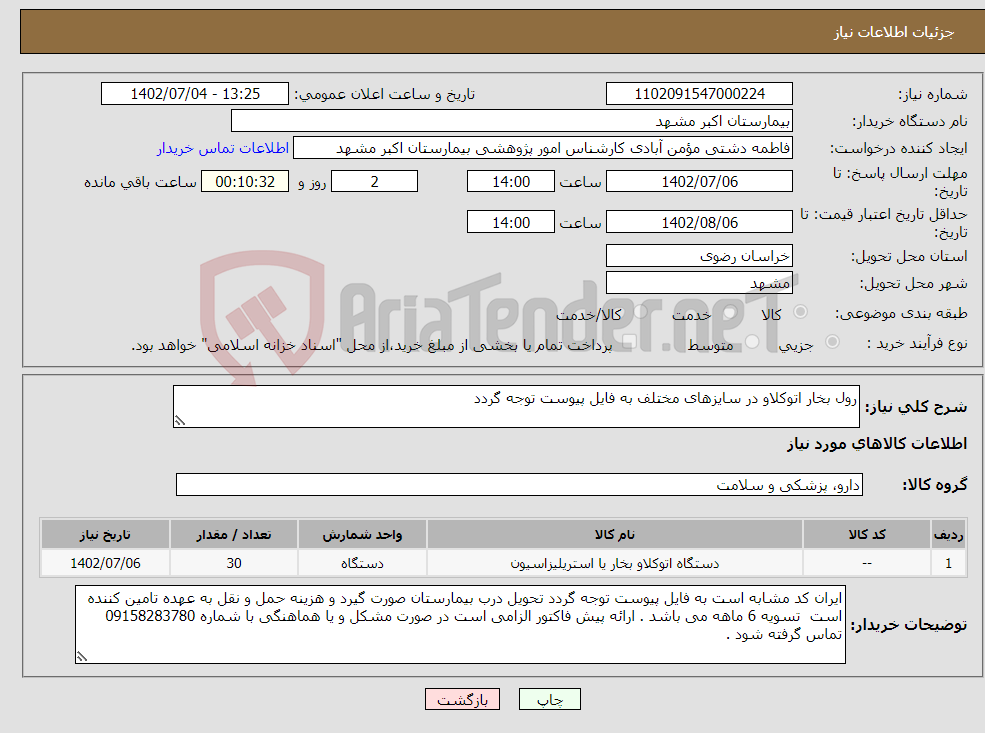 تصویر کوچک آگهی نیاز انتخاب تامین کننده-رول بخار اتوکلاو در سایزهای مختلف به فایل پیوست توجه گردد