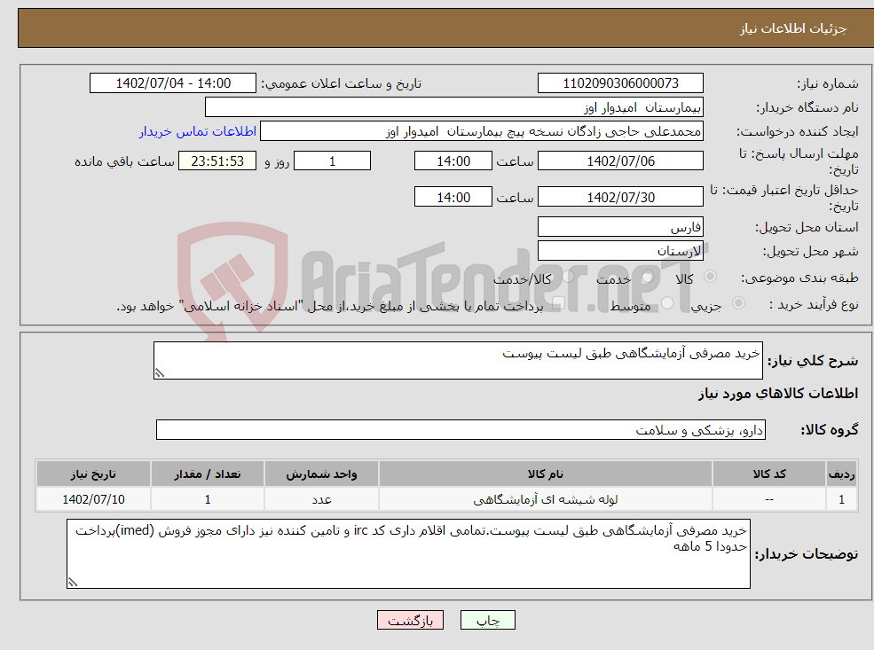 تصویر کوچک آگهی نیاز انتخاب تامین کننده-خرید مصرفی آزمایشگاهی طبق لیست پیوست