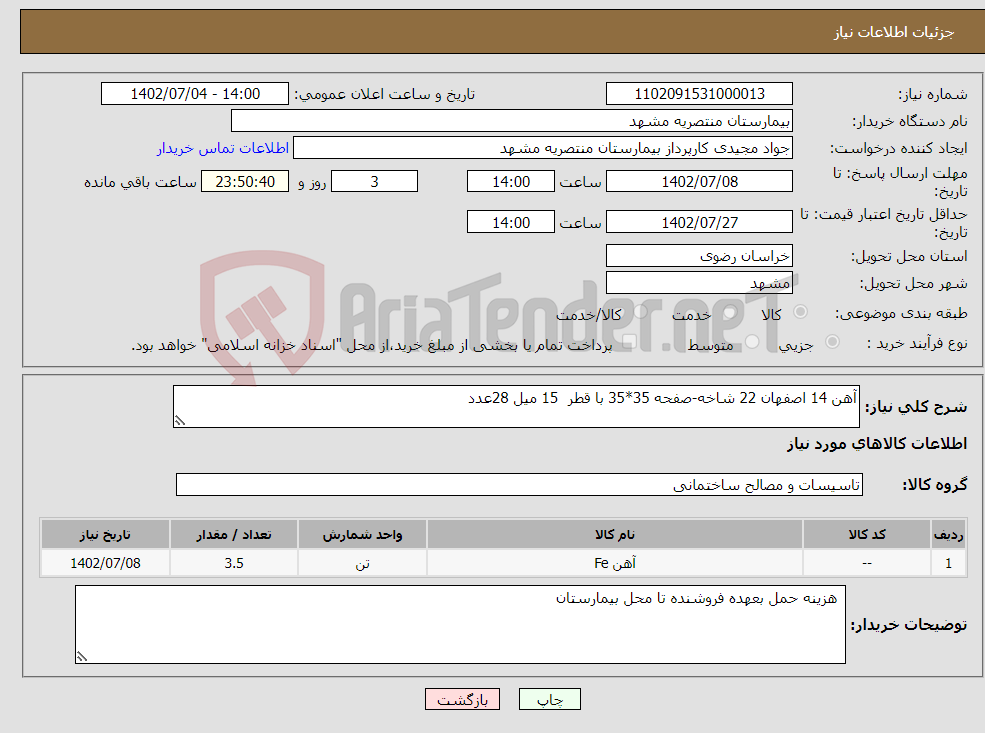 تصویر کوچک آگهی نیاز انتخاب تامین کننده-آهن 14 اصفهان 22 شاخه-صفحه 35*35 با قطر 15 میل 28عدد 