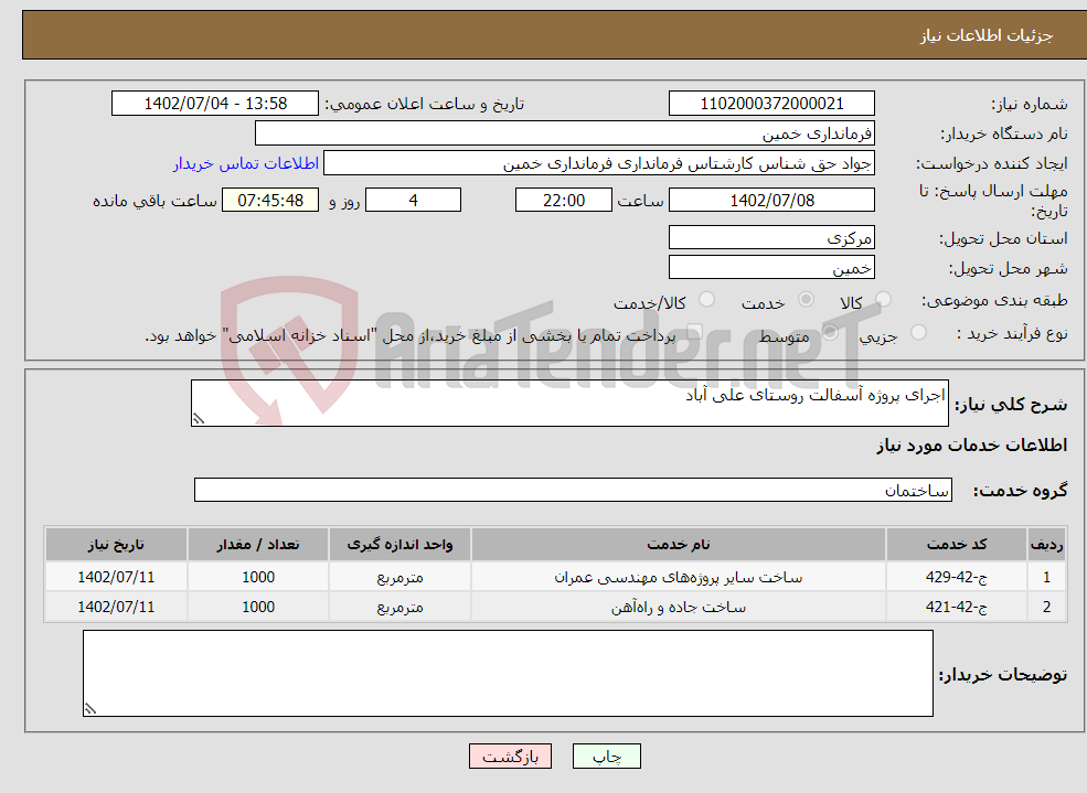 تصویر کوچک آگهی نیاز انتخاب تامین کننده-اجرای پروژه آسفالت روستای علی آباد پرداخت نقدی.قمیت مقطوع بدون تعدیل.قیمت بدون احتساب ارزش افزوده درج گردد. 