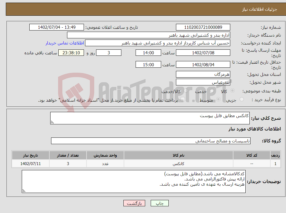 تصویر کوچک آگهی نیاز انتخاب تامین کننده-کانکس مطابق فایل پیوست 