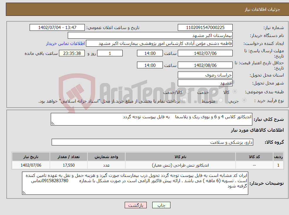 تصویر کوچک آگهی نیاز انتخاب تامین کننده-اندیکاتور کلاس 4 و 6 و بووی ریک و پلاسما به فایل پیوست توجه گردد