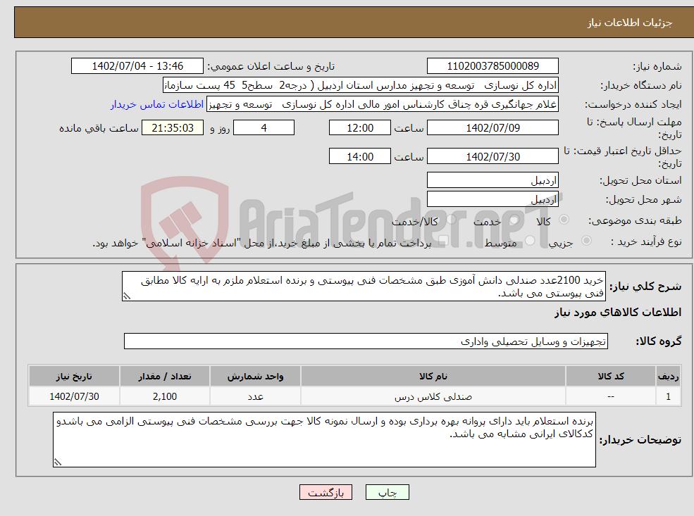 تصویر کوچک آگهی نیاز انتخاب تامین کننده-خرید 2100عدد صندلی دانش آموزی طبق مشخصات فنی پیوستی و برنده استعلام ملزم به ارایه کالا مطابق فنی پیوستی می باشد.