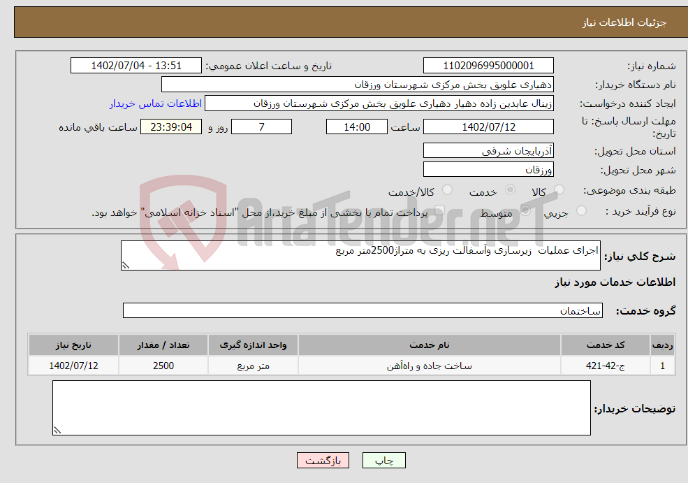 تصویر کوچک آگهی نیاز انتخاب تامین کننده-اجرای عملیات زیرسازی وآسفالت ریزی به متراژ2500متر مربع