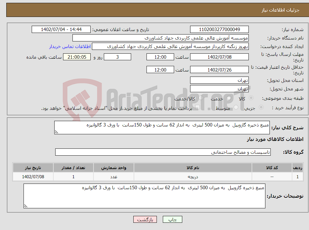 تصویر کوچک آگهی نیاز انتخاب تامین کننده-منبع ذخیره گازوییل به میزان 500 لیتری به انداز 62 سانت و طول 150سانت با ورق 3 گالوانیزه 