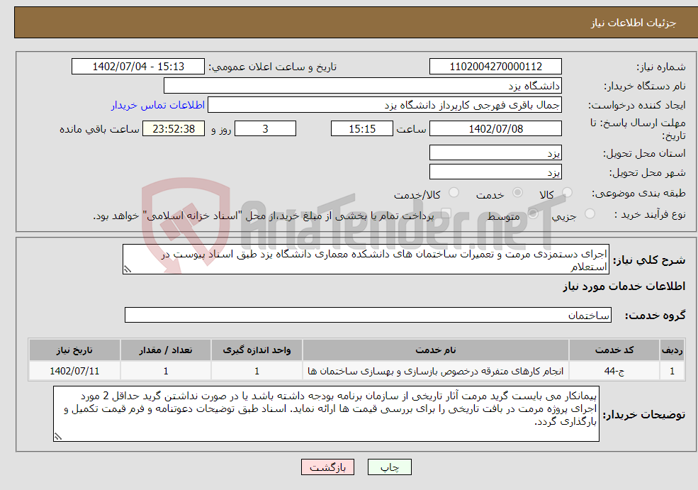 تصویر کوچک آگهی نیاز انتخاب تامین کننده-اجرای دستمزدی مرمت و تعمیرات ساختمان های دانشکده معماری دانشگاه یزد طبق اسناد پیوست در استعلام