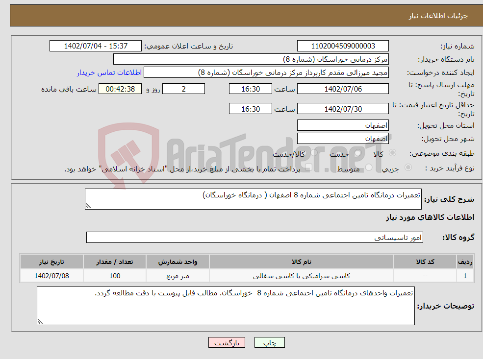 تصویر کوچک آگهی نیاز انتخاب تامین کننده-تعمیرات درمانگاه تامین اجتماعی شماره 8 اصفهان ( درمانگاه خوراسگان)