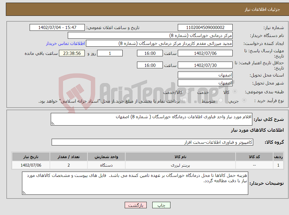 تصویر کوچک آگهی نیاز انتخاب تامین کننده-اقلام مورد نیاز واحد فناوری اطلاعات درمانگاه خوراسگان ( شماره 8) اصفهان