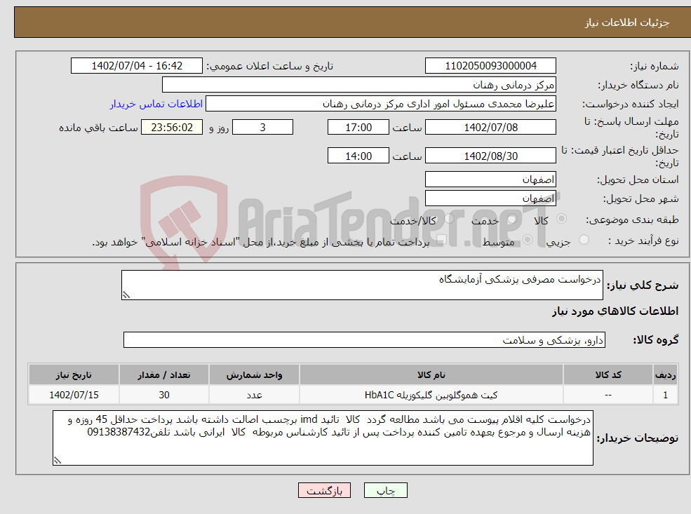 تصویر کوچک آگهی نیاز انتخاب تامین کننده-درخواست مصرفی پزشکی آزمایشگاه 