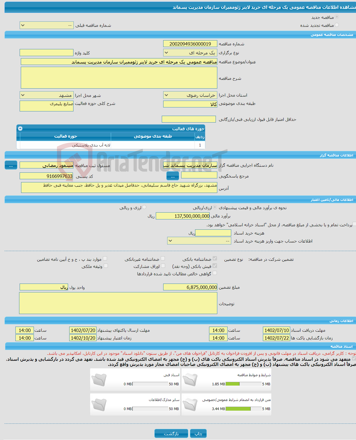 تصویر کوچک آگهی مناقصه عمومی یک مرحله ای خرید لاینر ژئوممبران سازمان مدیریت پسماند 