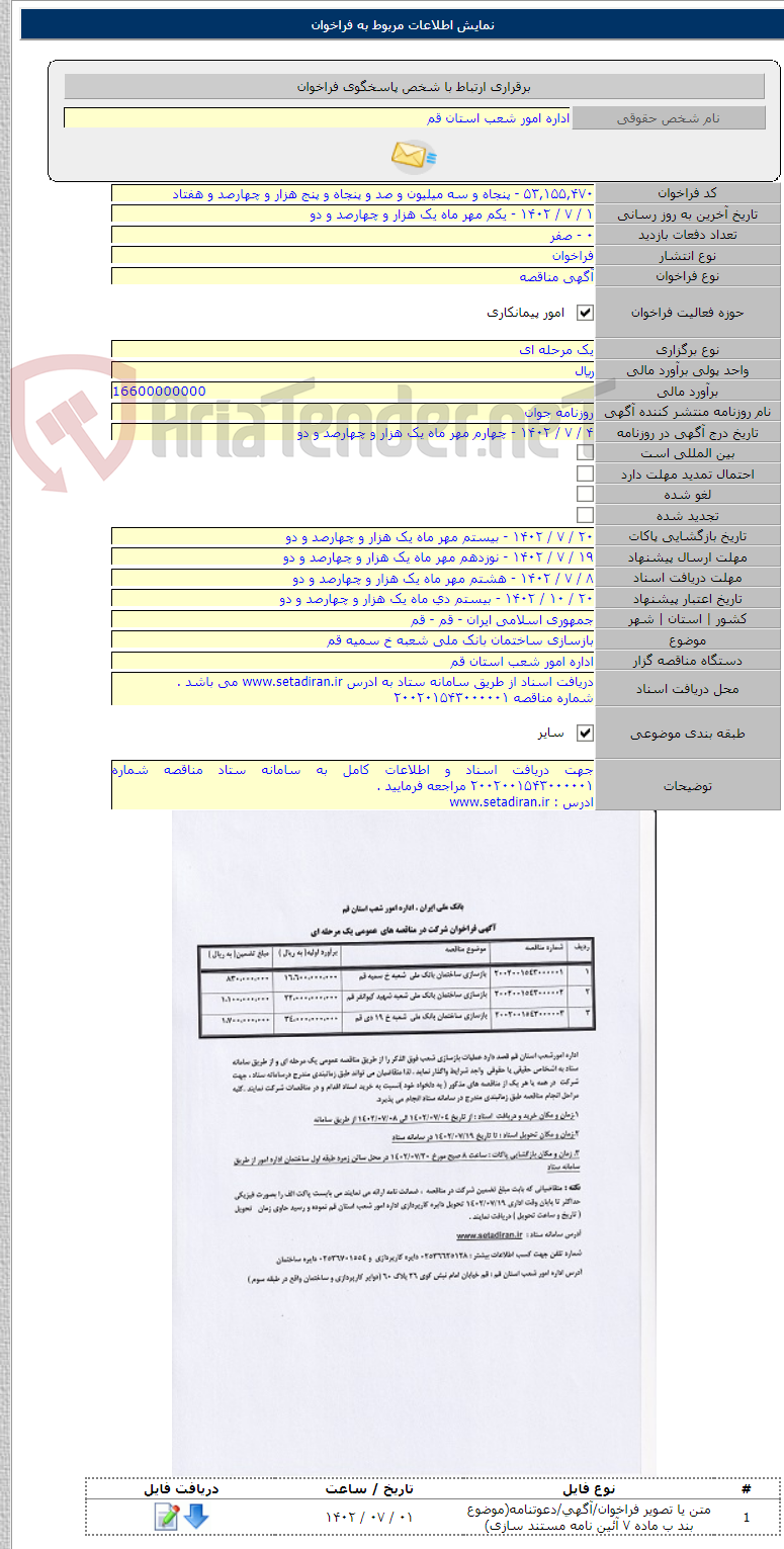 تصویر کوچک آگهی بازسازی ساختمان بانک ملی شعبه خ سمیه قم