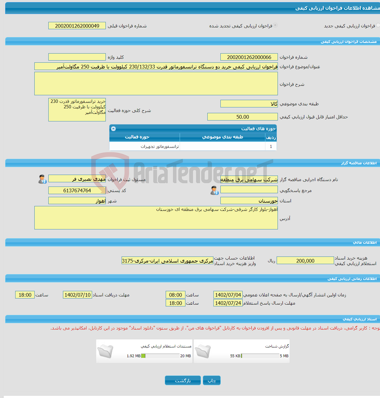 تصویر کوچک آگهی فراخوان ارزیابی کیفی خرید دو دستگاه ترانسفورماتور قدرت 230/132/33 کیلوولت با ظرفیت 250 مگاولت‌آمپر