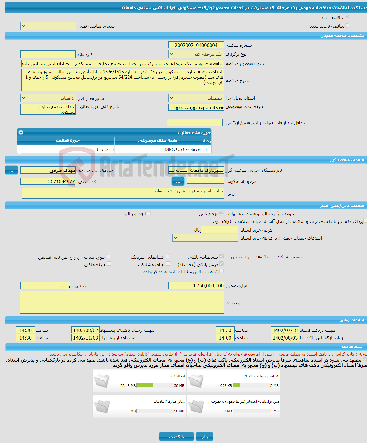 تصویر کوچک آگهی مناقصه عمومی یک مرحله ای مشارکت در احداث مجتمع تجاری – مسکونی خیابان آتش نشانی دامغان