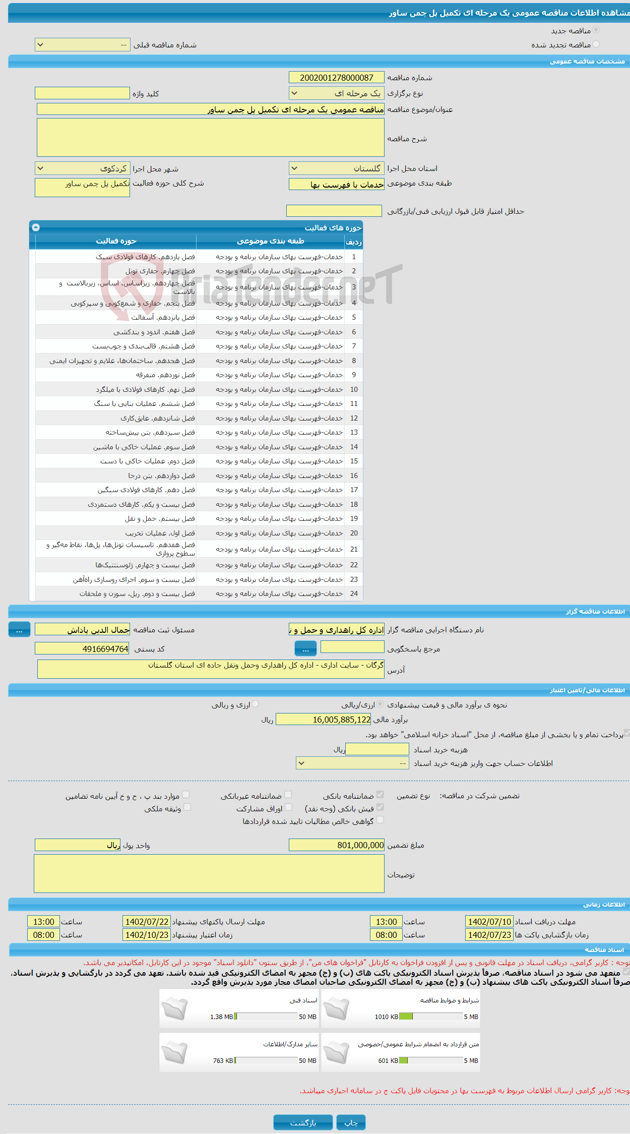 تصویر کوچک آگهی مناقصه عمومی یک مرحله ای تکمیل پل چمن ساور 