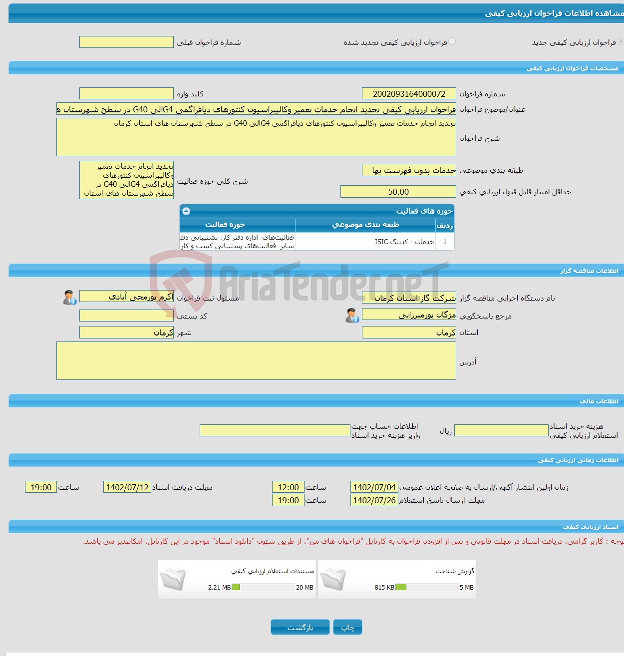 تصویر کوچک آگهی فراخوان ارزیابی کیفی تجدید انجام خدمات تعمیر وکالیبراسیون کنتورهای دیافراگمی G4الی G40 در سطح شهرستان های استان کرمان 