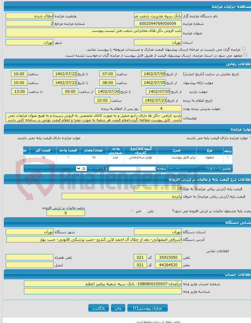 تصویر کوچک آگهی بابت فروش دکل های مخابراتی شعب طی لیست پیوست