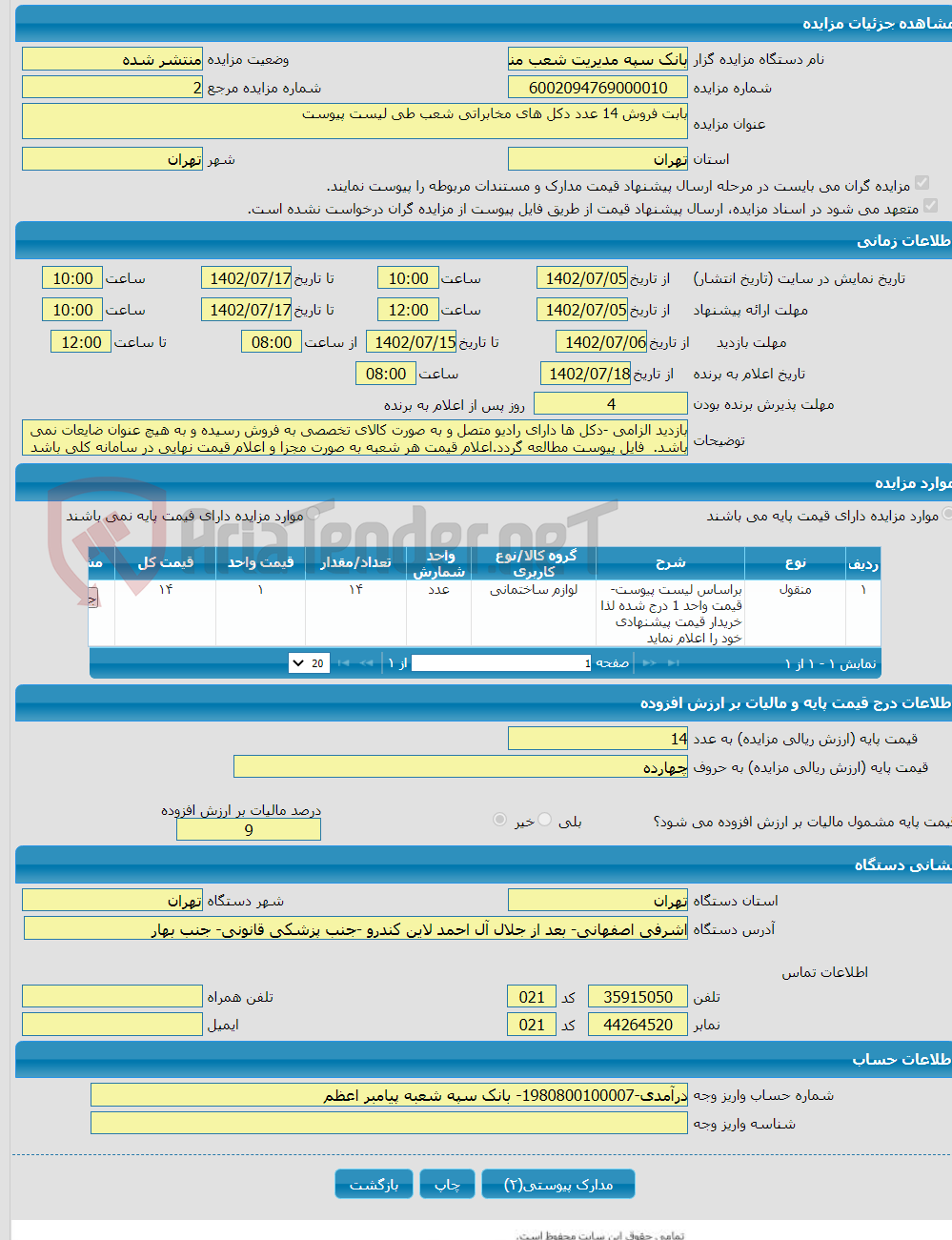 تصویر کوچک آگهی بابت فروش 14 عدد دکل های مخابراتی شعب طی لیست پیوست