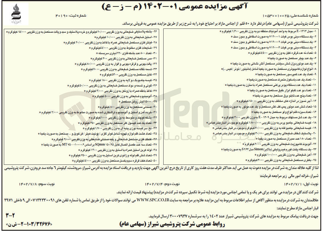 تصویر کوچک آگهی فروش 50 قلم اجناس مازاد شامل: مبدل -مینی بوس فسات-چیلر-موتور دیزل -باسکول -تابلو برق -کیسه ضایعاتی-دستاگه پلنت -آهن ضایعاتی -باطری -بشکه پلاستیکی -استیل- فیلتر -مس -صندلی مستعمل خرده آهن -غلطک- لوله کربن و .....