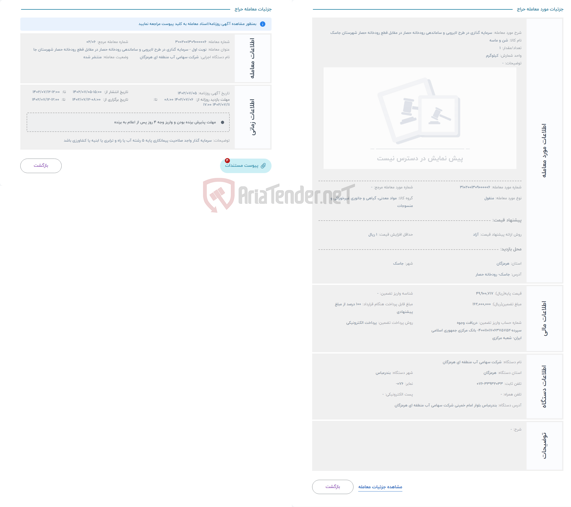 تصویر کوچک آگهی حراج سرمایه گذاری در طرح لایروبی و ساماندهی رودخانه حصار در مقابل قطع رودخانه حصار شهرستان جاسک