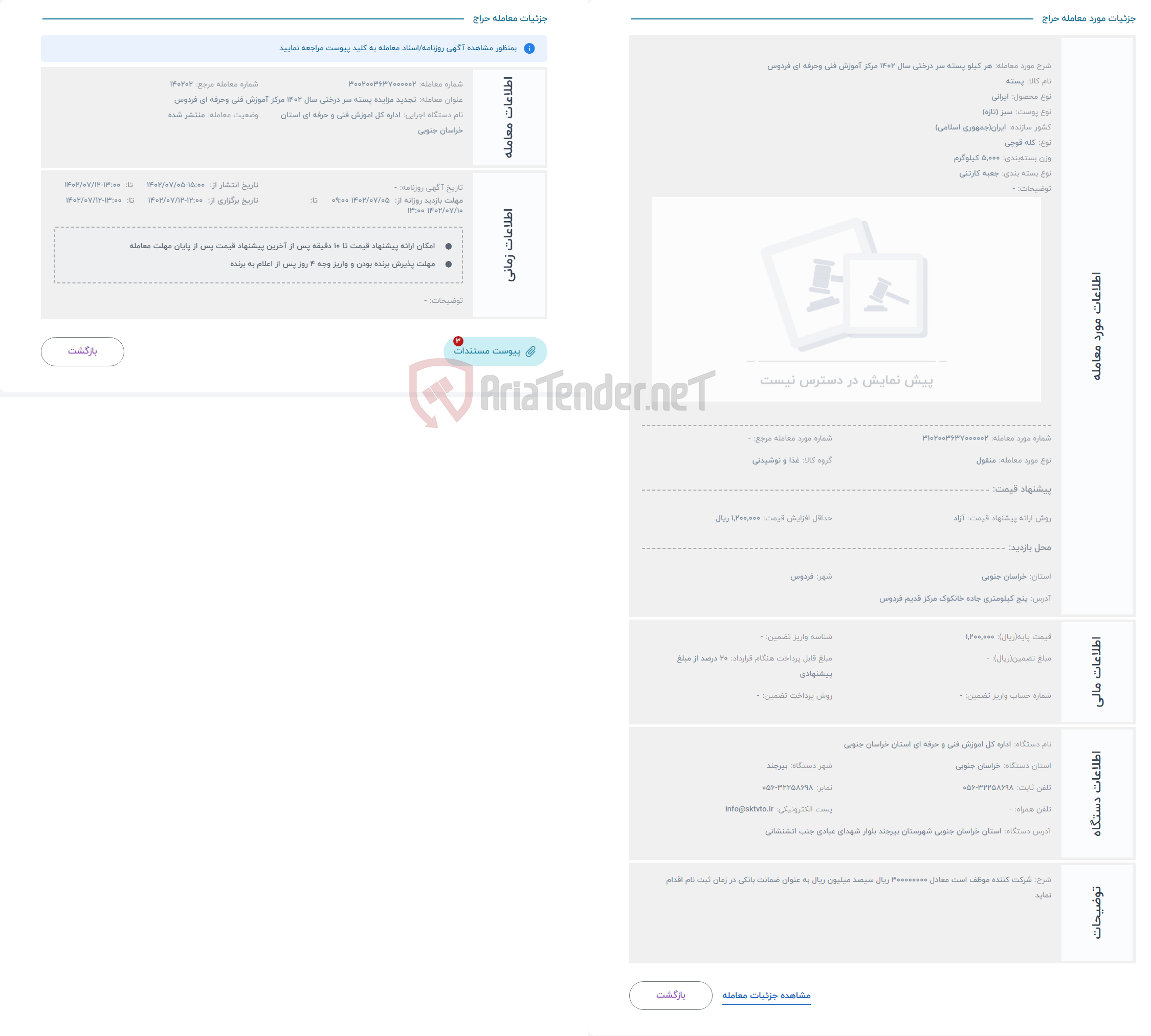 تصویر کوچک آگهی حراج هر کیلو پسته سر درختی سال 1402 مرکز آموزش فنی وحرفه ای فردوس