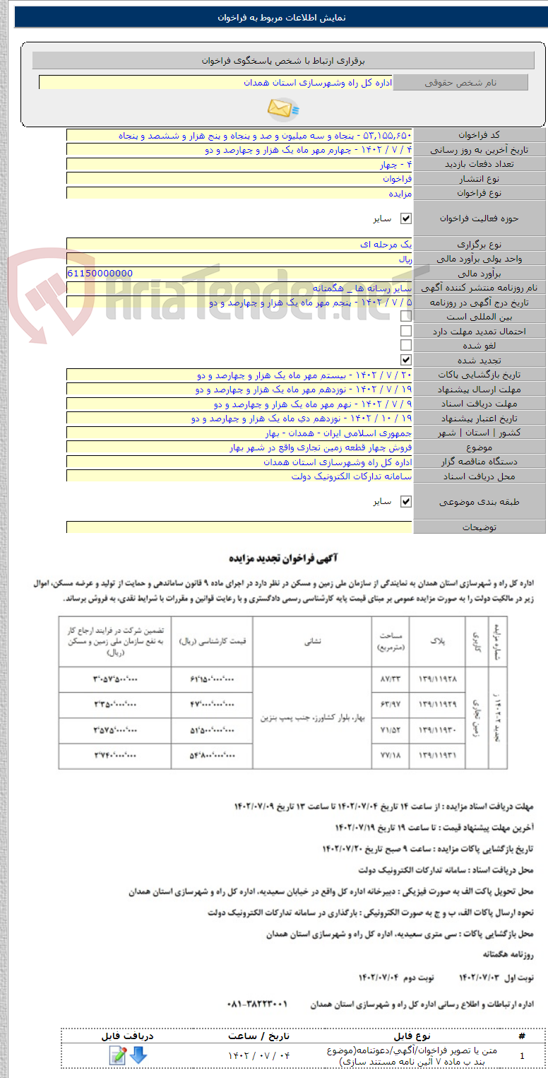 تصویر کوچک آگهی فروش چهار قطعه زمین تجاری واقع در شهر بهار