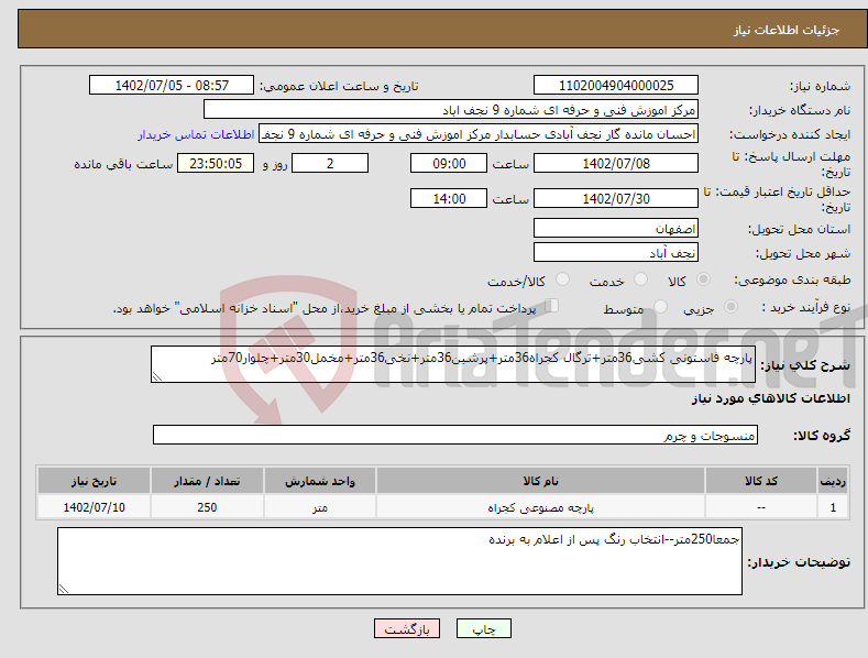 تصویر کوچک آگهی نیاز انتخاب تامین کننده-پارچه فاستونی کشی36متر+ترگال کجراه36متر+پرشین36متر+نخی36متر+مخمل30متر+چلوار70متر