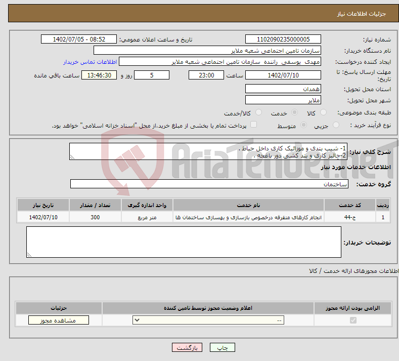 تصویر کوچک آگهی نیاز انتخاب تامین کننده-1- شیب بندی و موزائیک کاری داخل حیاط . 2-جالیز کاری و بند کشی دور باغچه . 3- آبیاری قطره ای باغچه .