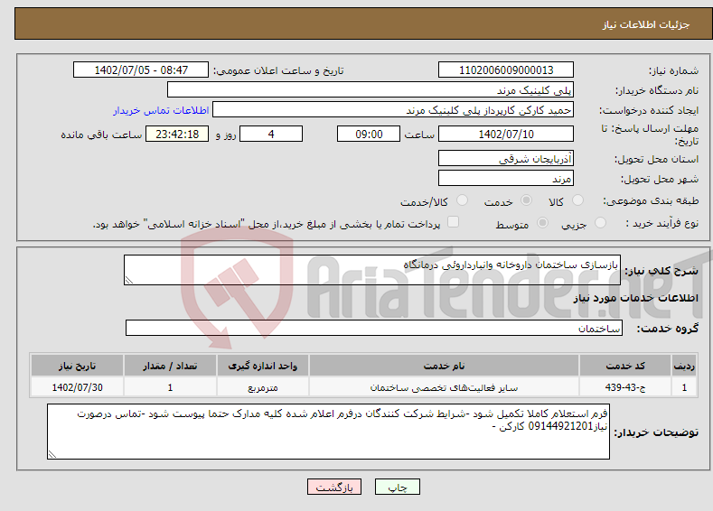 تصویر کوچک آگهی نیاز انتخاب تامین کننده-بازسازی ساختمان داروخانه وانبارداروئی درمانگاه 