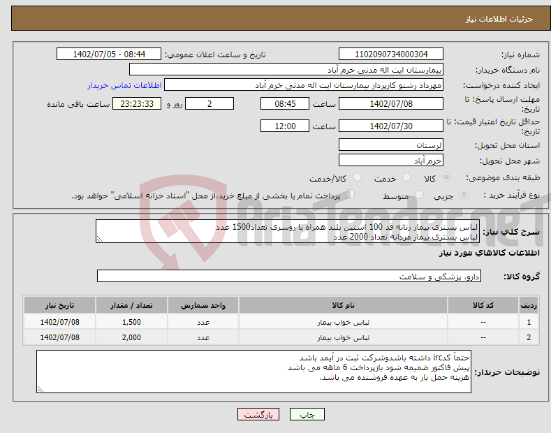 تصویر کوچک آگهی نیاز انتخاب تامین کننده-لباس بستری بیمار زنانه قد 100 استین بلند همراه با روسری تعداد1500 عدد لباس بستری بیمار مردانه تعداد 2000 عدد پارچه تترون یا فلامنت پنبه