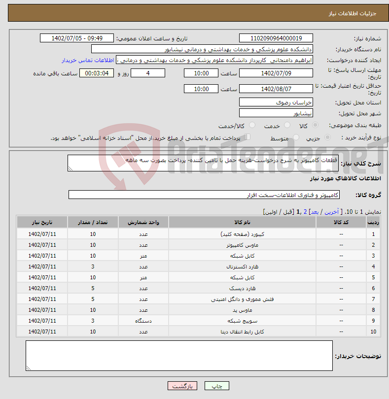 تصویر کوچک آگهی نیاز انتخاب تامین کننده-قطعات کامپیوتر به شرح درخواست-هزینه حمل با تامین کننده- پرداخت بصورت سه ماهه