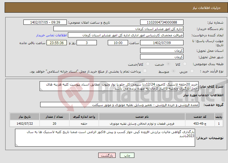 تصویر کوچک آگهی نیاز انتخاب تامین کننده-خرید 20حلقه لاستیک کامیون 12/24دنا سیمی کل جلو با نوار وتیوب مطابق اسناد پیوست کلیه هزینه های حمل بارگیری وتخلیه تا انبار کرمان به عهده برنده می باشد