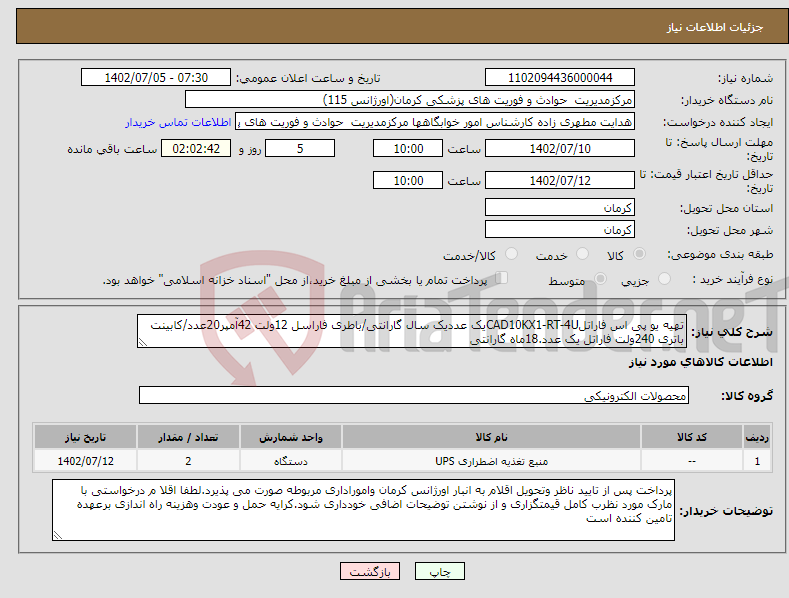 تصویر کوچک آگهی نیاز انتخاب تامین کننده-تهیه یو پی اس فاراتلCAD10KX1-RT-4Uیک عددیک سال گارانتی/باطری فاراسل 12ولت 42آمپر20عدد/کابینت باتری 240ولت فاراتل یک عدد.18ماه گارانتی