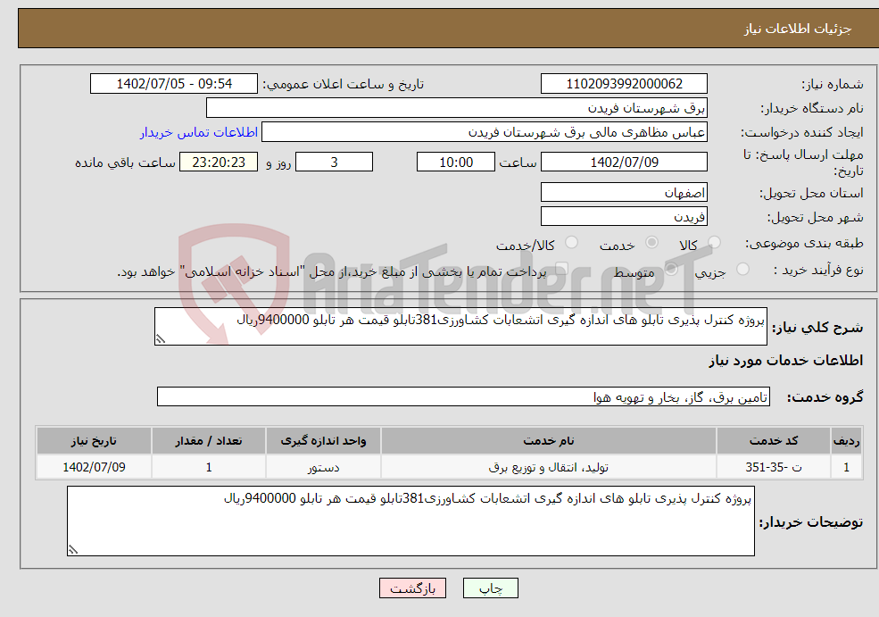 تصویر کوچک آگهی نیاز انتخاب تامین کننده-پروژه کنترل پذیری تابلو های اندازه گیری اتشعابات کشاورزی381تابلو قیمت هر تابلو 9400000ریال 