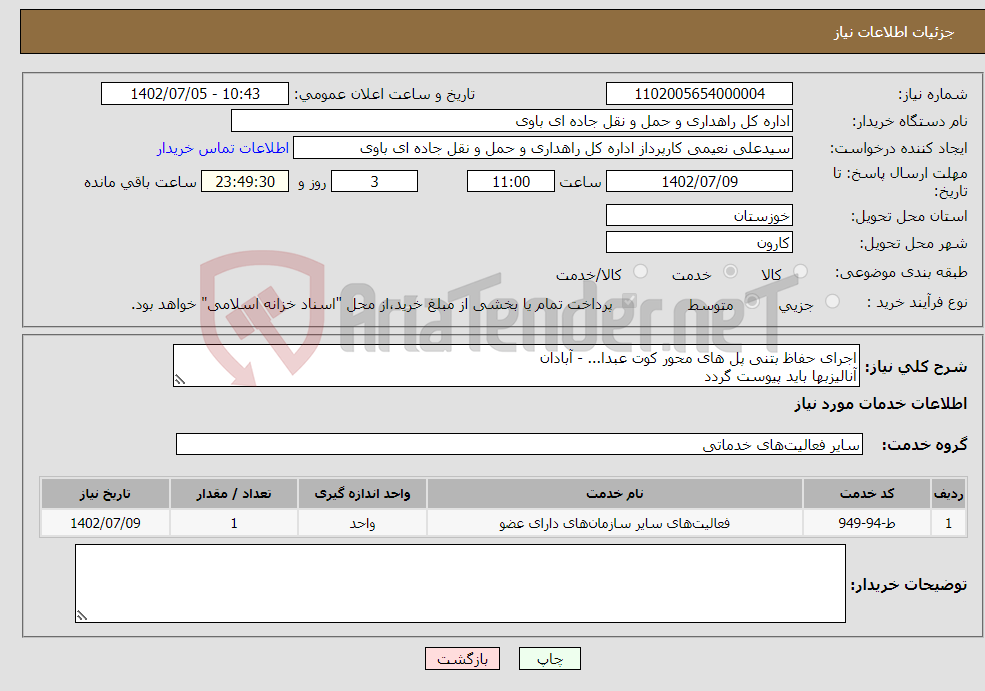 تصویر کوچک آگهی نیاز انتخاب تامین کننده-اجرای حفاظ بتنی پل های محور کوت عبدا... - آبادان آنالیزبها باید پیوست گردد واگذاری کار به پیمانکار دست دوم غیرمجاز می باشد.