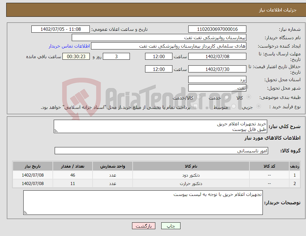 تصویر کوچک آگهی نیاز انتخاب تامین کننده-خرید تجهیزات اعلام حریق طبق فایل پیوست