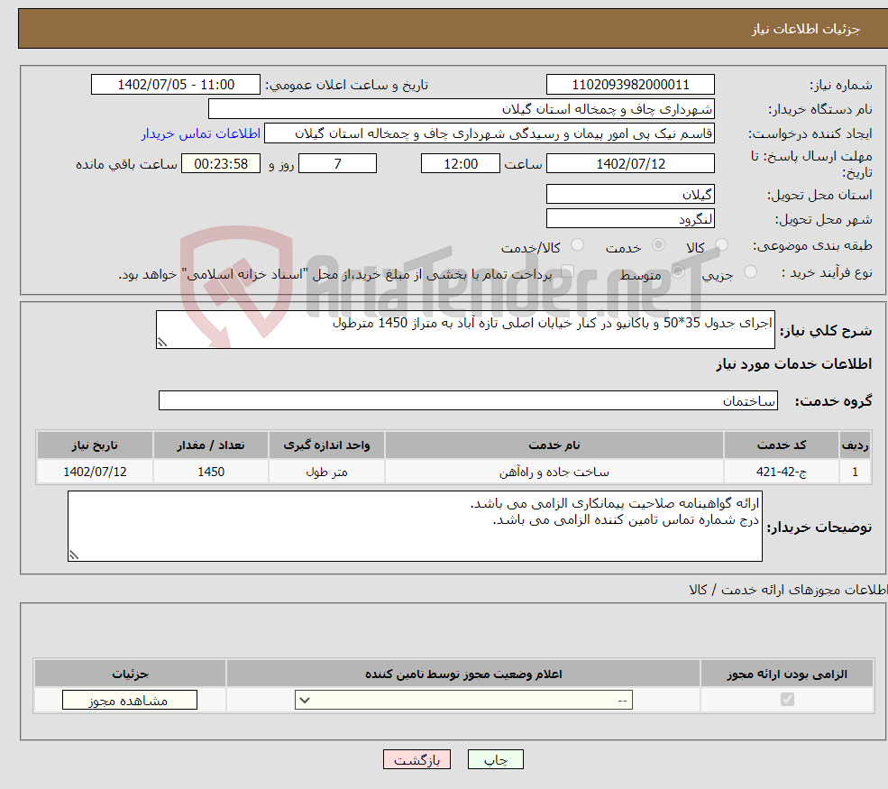 تصویر کوچک آگهی نیاز انتخاب تامین کننده-اجرای جدول 35*50 و باکانیو در کنار خیابان اصلی تازه آباد به متراژ 1450 مترطول