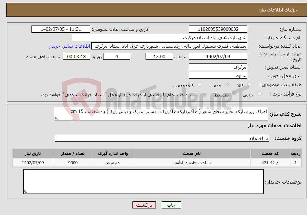 تصویر کوچک آگهی نیاز انتخاب تامین کننده-اجرای زیر سازی معابر سطح شهر ( خاکبرداری،خاکریزی ، بستر سازی و بیس ریزی) به ضخامت 15 cm