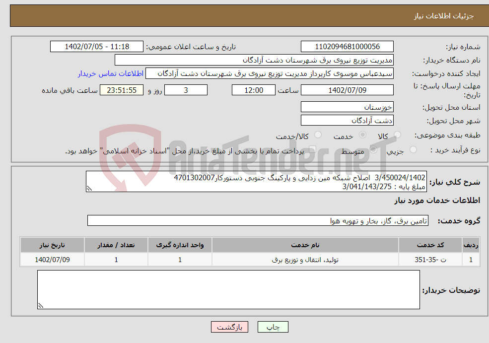 تصویر کوچک آگهی نیاز انتخاب تامین کننده-3/450024/1402 اصلاح شبکه مین زدایی و پارکینگ جنوبی دستورکار4701302007 مبلغ پایه : 3/041/143/275 جزئیات : مدارک پیوستی