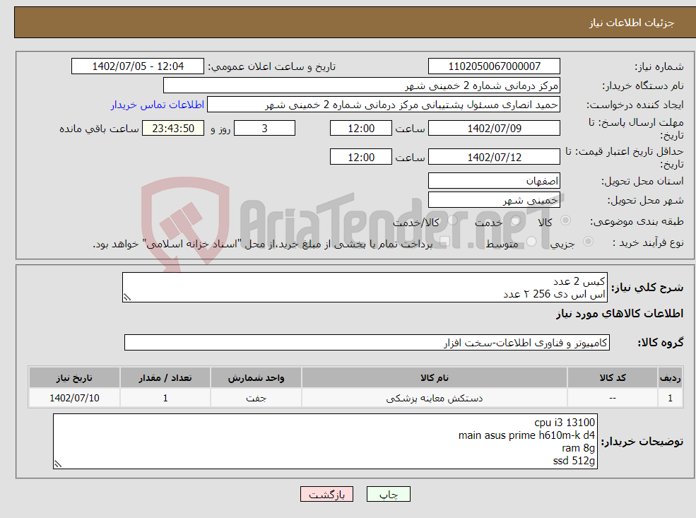 تصویر کوچک آگهی نیاز انتخاب تامین کننده-کیس 2 عدد اس اس دی 256 ۲ عدد پرینتر لیزری 1 عدد hp m404dn لیبل پرینتر ۱ عدد bixolon tx403 پرینتر حرارتی2 عدد meva tp-un 