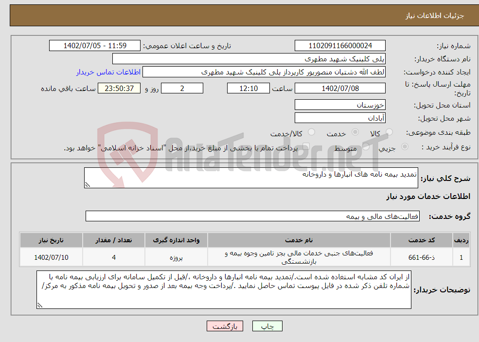 تصویر کوچک آگهی نیاز انتخاب تامین کننده-تمدید بیمه نامه های انبارها و داروخانه 