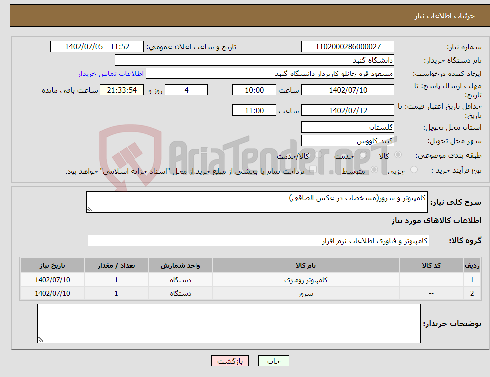 تصویر کوچک آگهی نیاز انتخاب تامین کننده-کامپیوتر و سرور(مشخصات در عکس الصاقی)