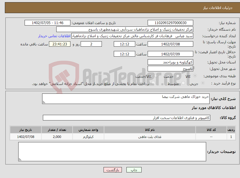 تصویر کوچک آگهی نیاز انتخاب تامین کننده-خرید خوراک ماهی شرکت بیضا