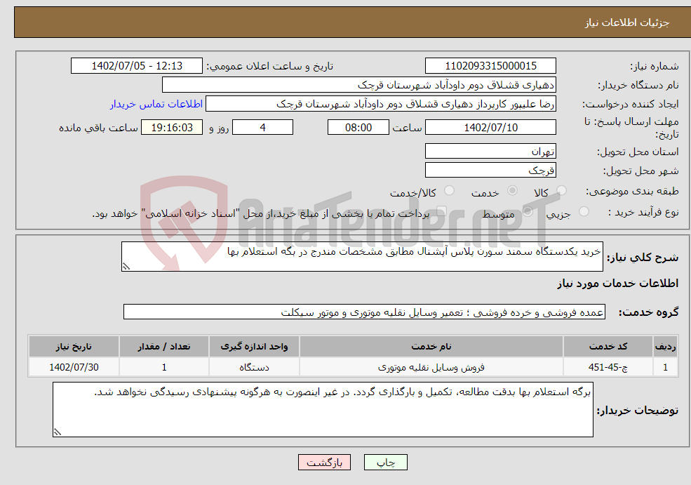 تصویر کوچک آگهی نیاز انتخاب تامین کننده-خرید یکدستگاه سمند سورن پلاس آپشنال مطابق مشخصات مندرج در بگه استعلام بها