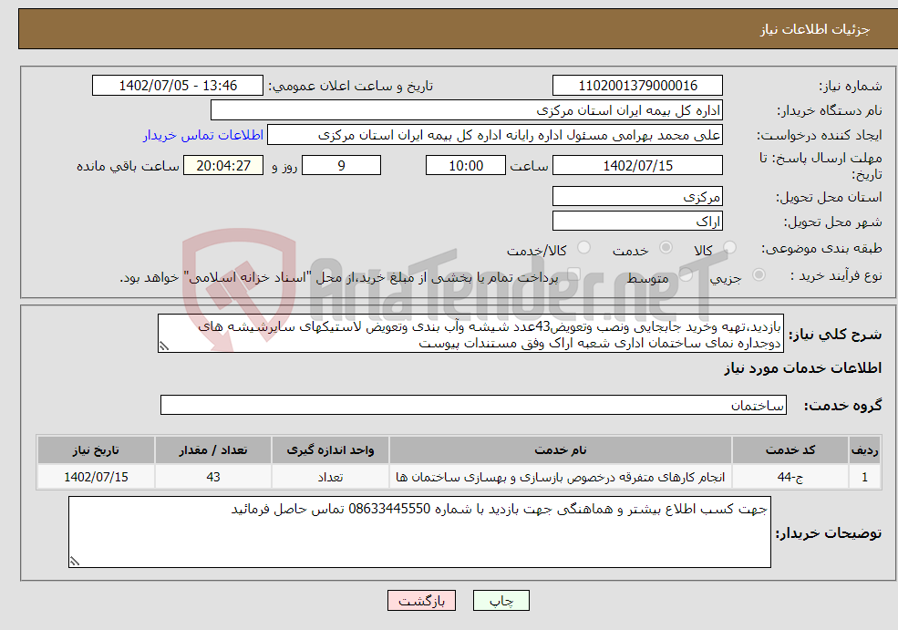 تصویر کوچک آگهی نیاز انتخاب تامین کننده-بازدید،تهیه وخرید جابجایی ونصب وتعویض43عدد شیشه وآب بندی وتعویض لاستیکهای سایرشیشه های دوجداره نمای ساختمان اداری شعبه اراک وفق مستندات پیوست