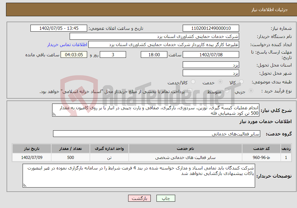 تصویر کوچک آگهی نیاز انتخاب تامین کننده-انجام عملیات کیسه گیری، توزین، سردوزی، بارگیری، صفافی و پارت چینی در انبار یا بر روی کامیون به مقدار 500 تن کود شیمیایی فله