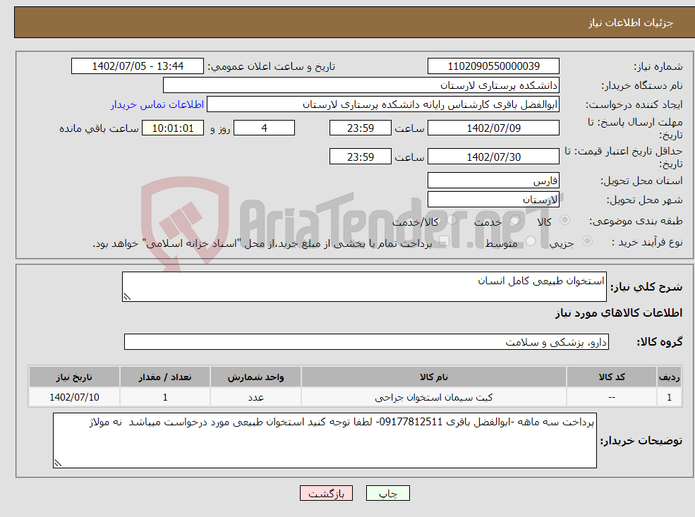 تصویر کوچک آگهی نیاز انتخاب تامین کننده-استخوان طبیعی کامل انسان