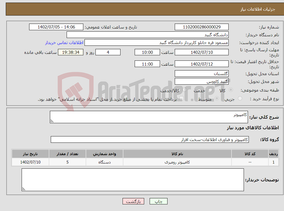 تصویر کوچک آگهی نیاز انتخاب تامین کننده-کامپیوتر