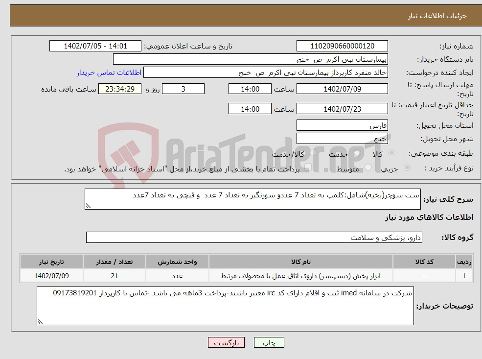 تصویر کوچک آگهی نیاز انتخاب تامین کننده-ست سوچر(بخیه)شامل:کلمپ به تعداد 7 عددو سوزنگیر به تعداد 7 عدد و قیچی به تعداد 7عدد