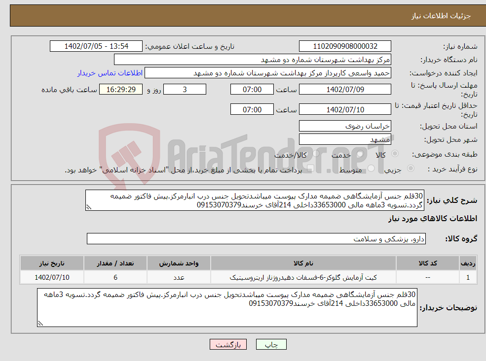 تصویر کوچک آگهی نیاز انتخاب تامین کننده-30قلم جنس آزمایشگاهی ضمیمه مدارک پیوست میباشدتحویل جنس درب انبارمرکز.پیش فاکتور ضمیمه گردد.تسویه 3ماهه مالی 33653000داخلی 214آقای خرسند09153070379 